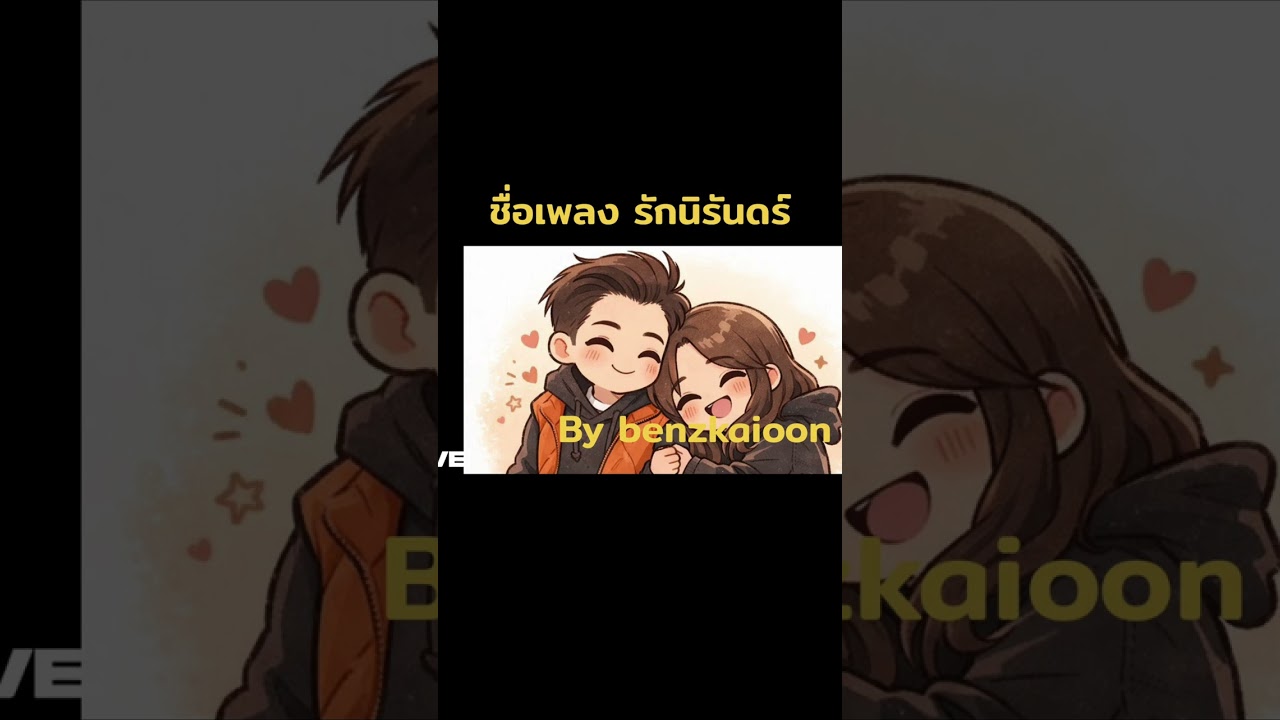 รักนิรันดร์ Cruzstudioai