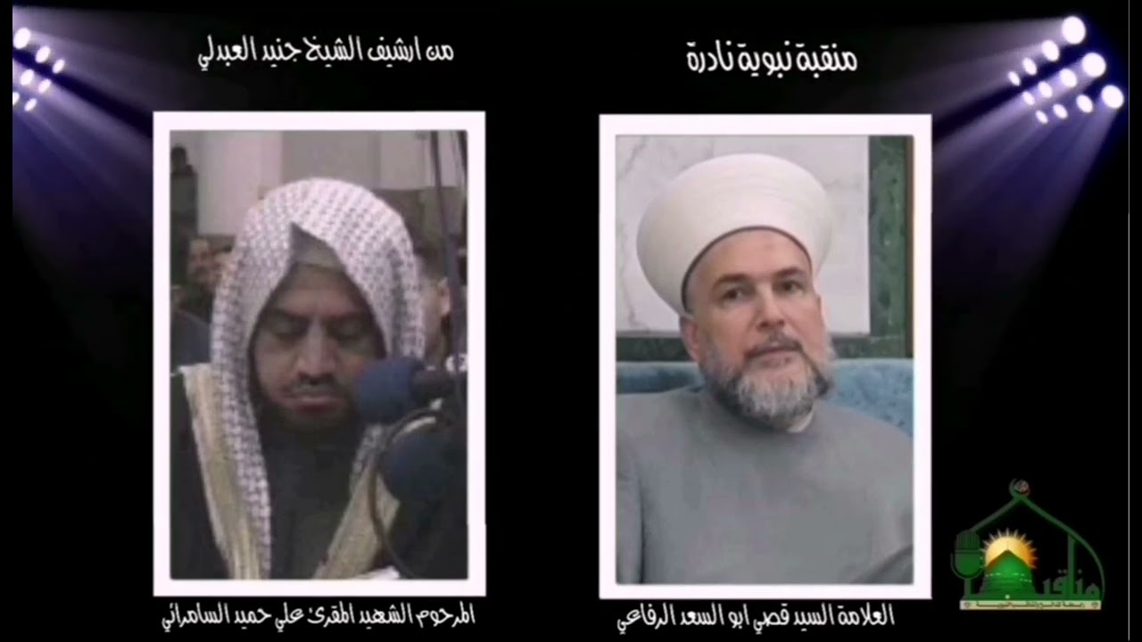منقبة نبوية نادرة بصوت السيد العلامة قصي ابو السعد الرفاعي حفظه الله والمرحوم علي السامرائي ١٩٩٨