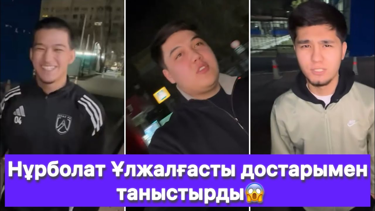 Нұрболат Ұлжалғасты достарымен таныстырды😱