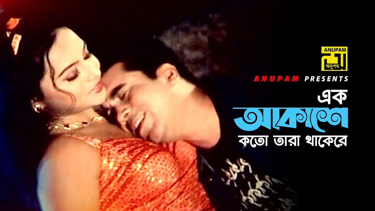 Ek Akashe Koto Tara | এক আকাশে কত | HD | Manna & Nodi | Baby Naznin & S. I. Tutul | Sontrashi Munna
