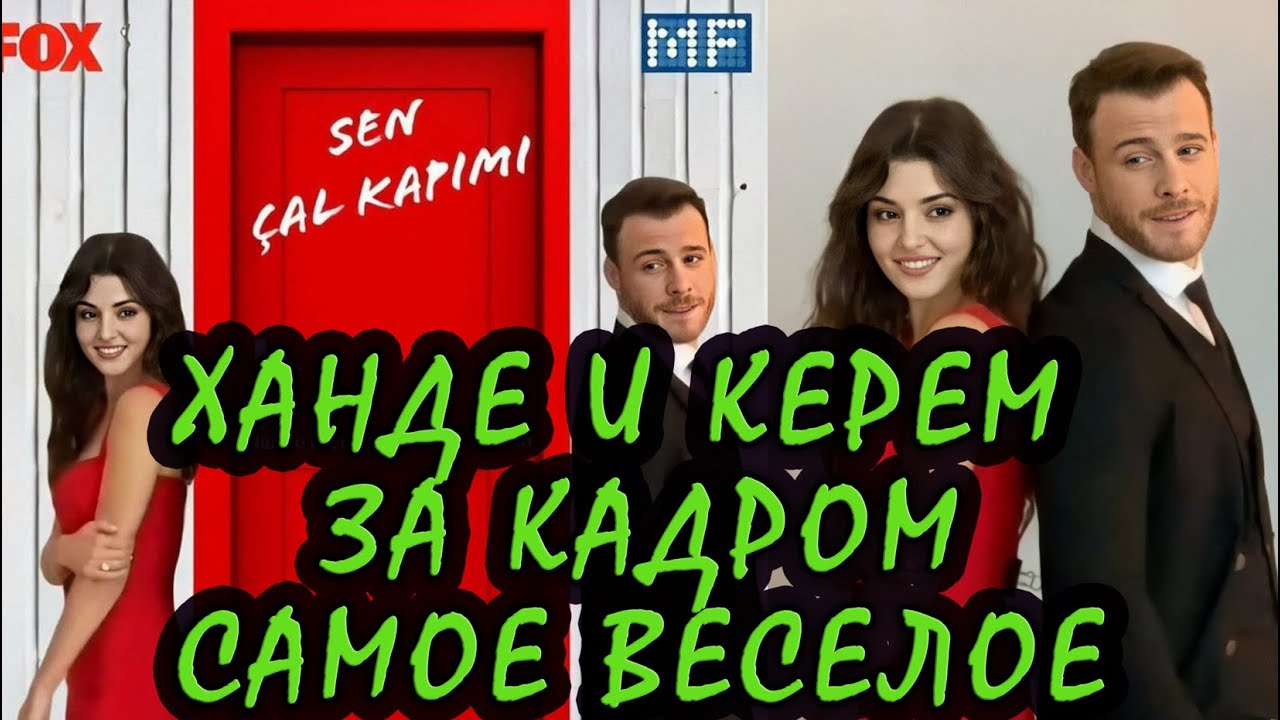САМЫЕ ВЕСЕЛЫЕ ЗАКАДРОВЫЕ МОМЕНТЫ СЕРИАЛА ПОСТУЧИСЬ В МОЮ ДВЕРЬ