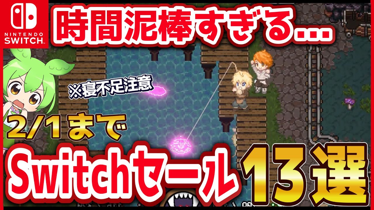 【Switchセール】時間泥棒すぎて寝不足注意。一度遊ぶと止まらないおすすめゲーム13選！
