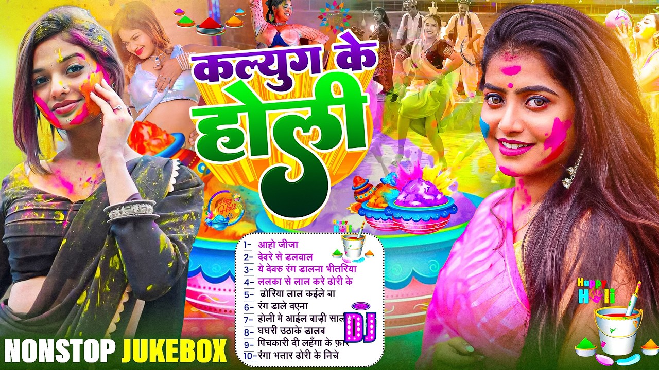 कल्युग के होली गीत 2026 | #भोजपुरी | #Nonstop Bhojpuri New Holi Song | #Dj Song | #होली स्पेशल