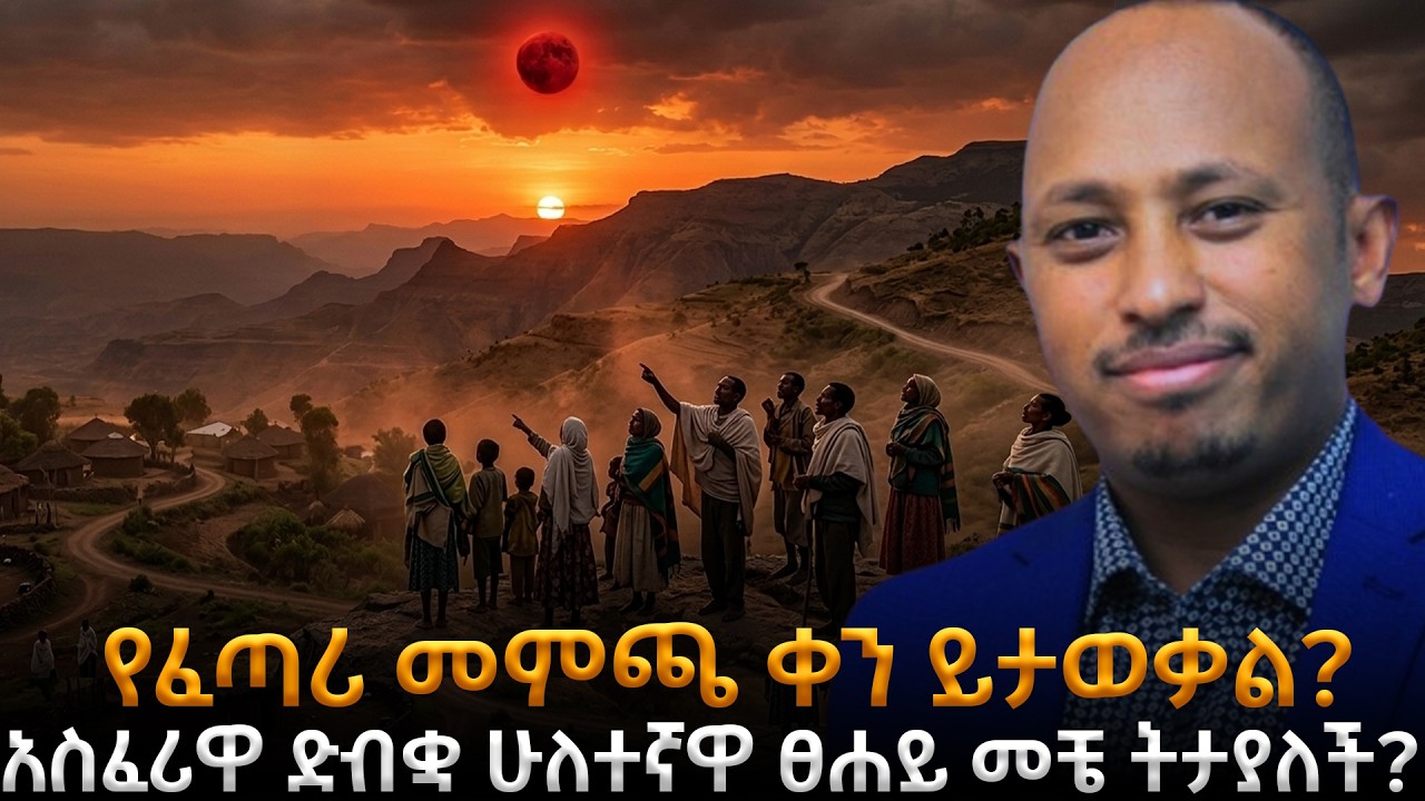 ድብቋ ሁለተኛዋ ፀሐይ መታየት ጀመረች? አስፈሪው የዓለም ፍጻሜ ምልክት! የፈጣሪ መምጫ ቀን ይታወቃል? |ዶ/ር ሮዳስታደሰ |Awtar
