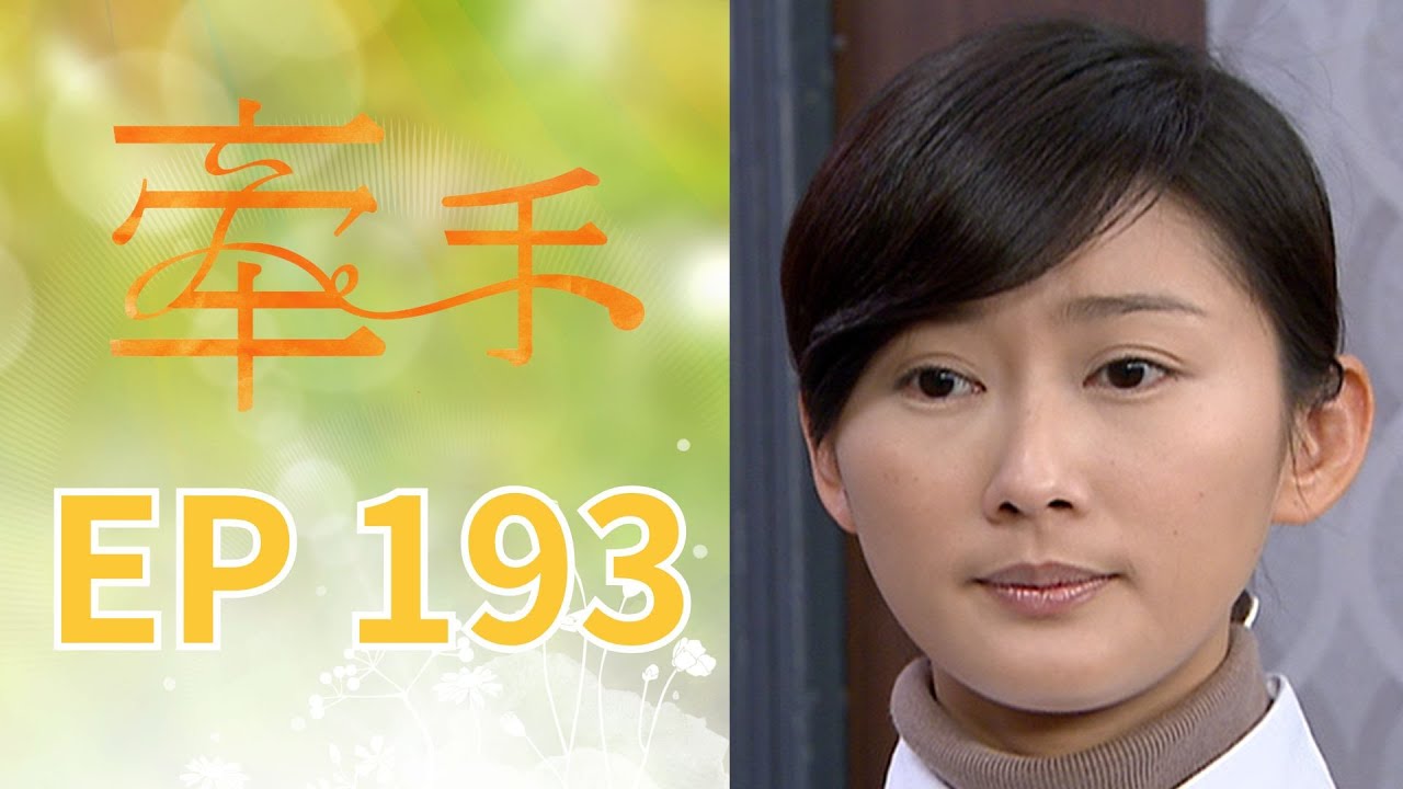 牽手 EP193 The Other Hands｜三立台劇