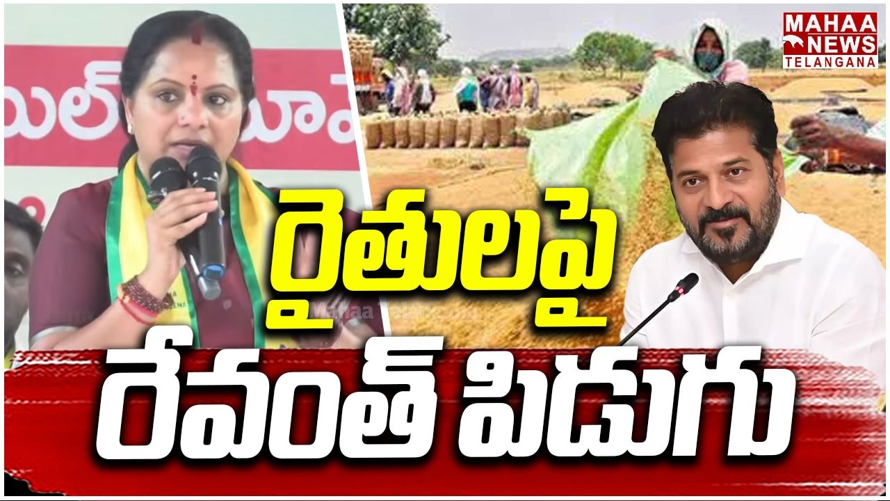 రైతులపై రేవంత్ పిడుగు | TRS Kalvakuntla Kavitha Comments On Farmer DISCOM | Mahaa Telangana
