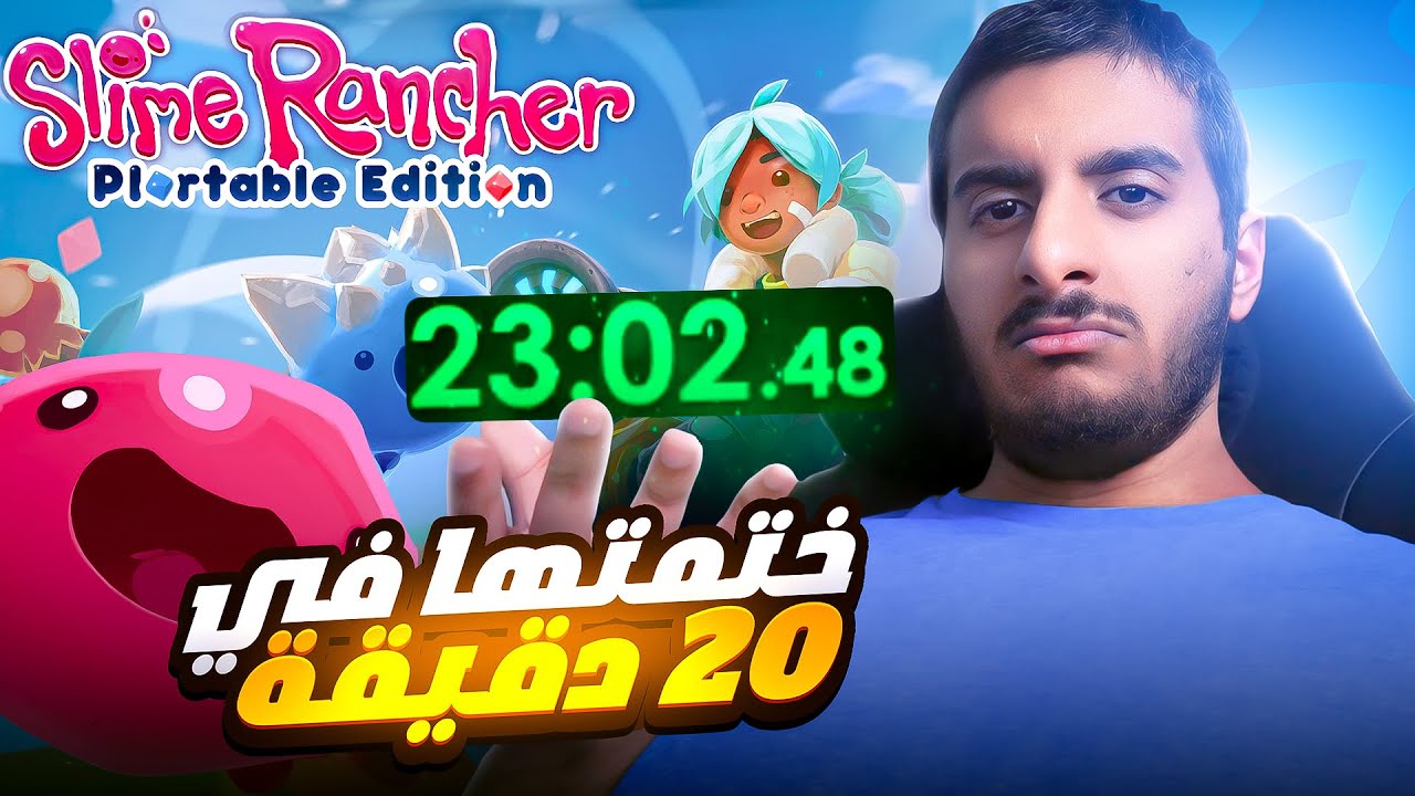 ختمت سلايم رانشر في 20 دقيقة | Slime Rancher Speedrun