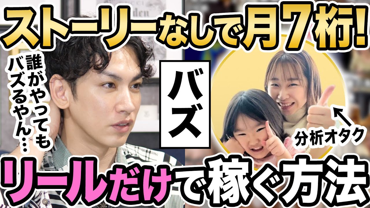【驚異の打率】139本中21本が100万再生！リールオタクが教えるストーリーなしで月７桁稼ぐ方法！