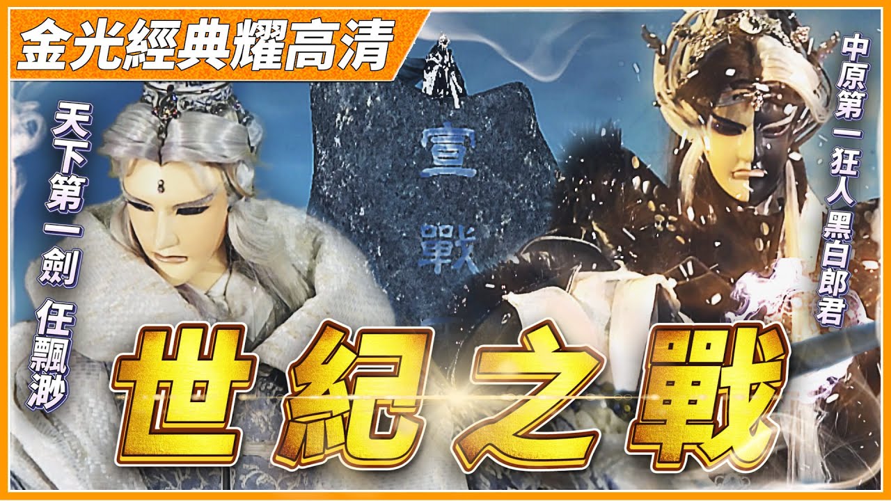 【金光經典耀高清-決戰十周年】世紀之戰！天下第一劍 vs 中原第一狂人