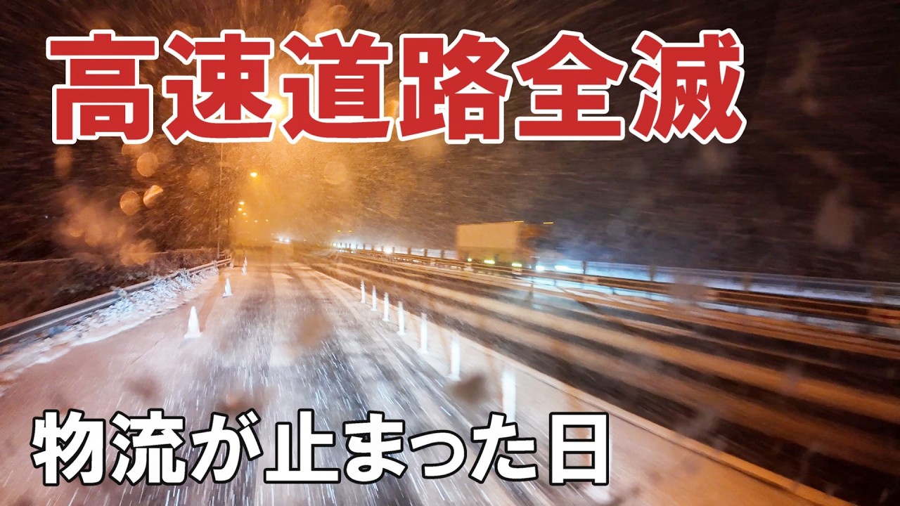 【長距離トラック運転手】物流が止まった日！高速道路計画通行止めの裏側。