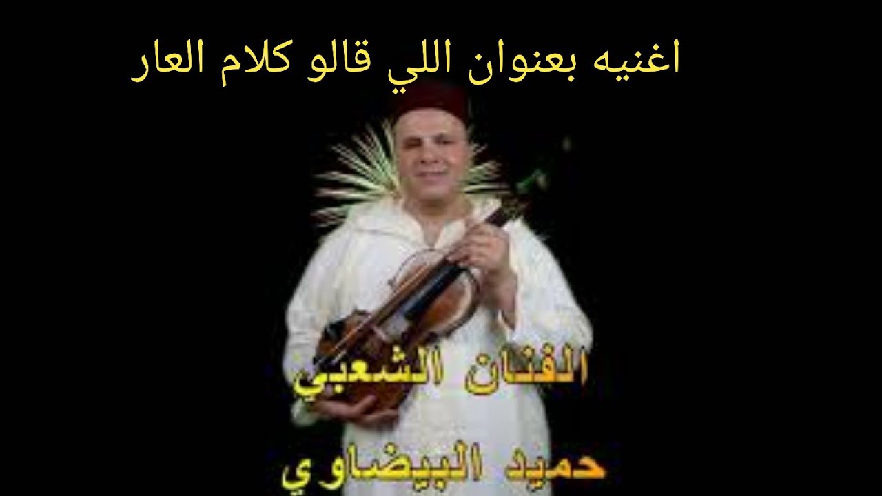 اللي قالو كلام العار