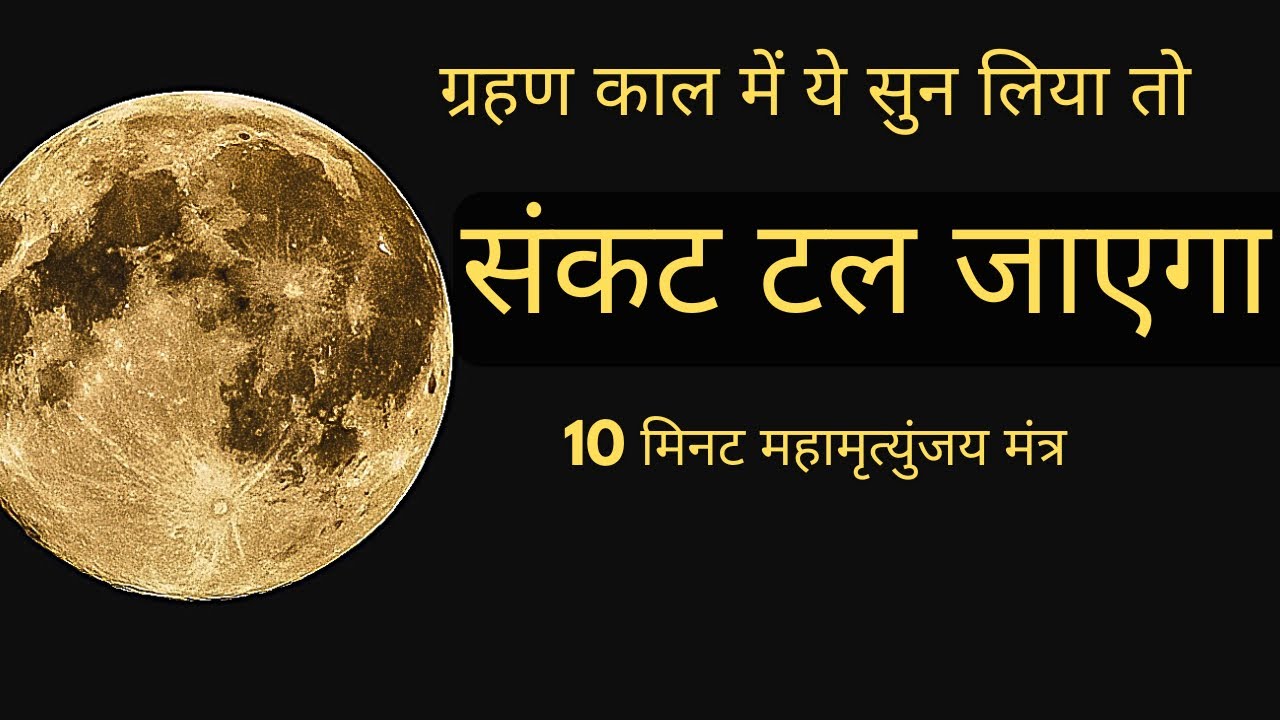 चंद्र ग्रहण विशेष 🌕 | 10 मिनट महामृत्युंजय मंत्र | ग्रहण काल में ज़रूर सुनें 🔱