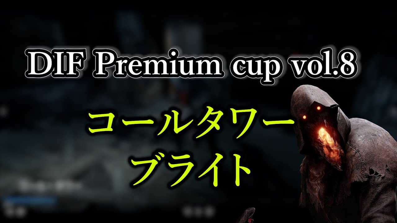 【DBD大会】コールタワーブライト解説 DIF premium cup vol.8 キラー視点 【デッドバイデイライト/Deadbydaylight】