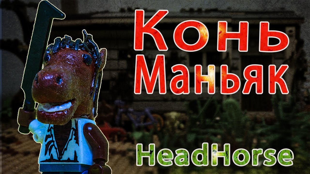 LEGO мультфильм КОНЬ МАНЬЯК / HEADHORSE horror stop motion