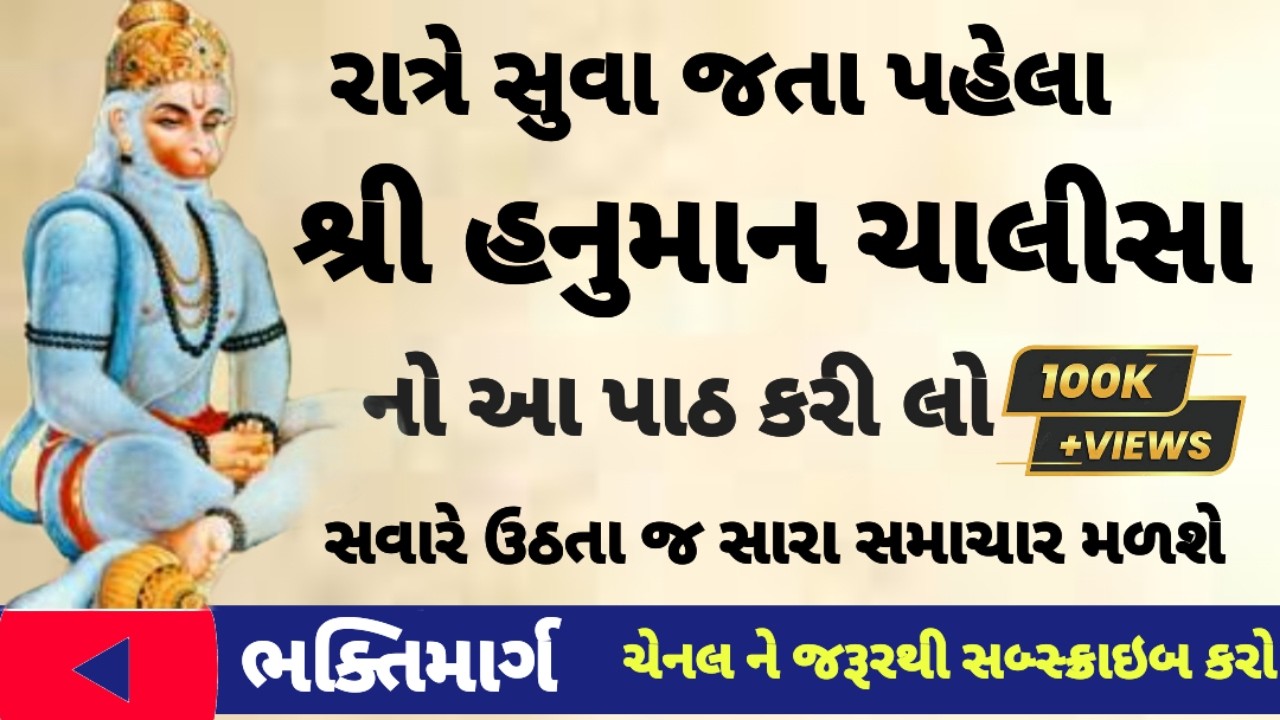 શ્રી હનુમાન ચાલીસા |  Full Lyrics | Hanuman Chalisa | Gujarati | #hanumanchalisa