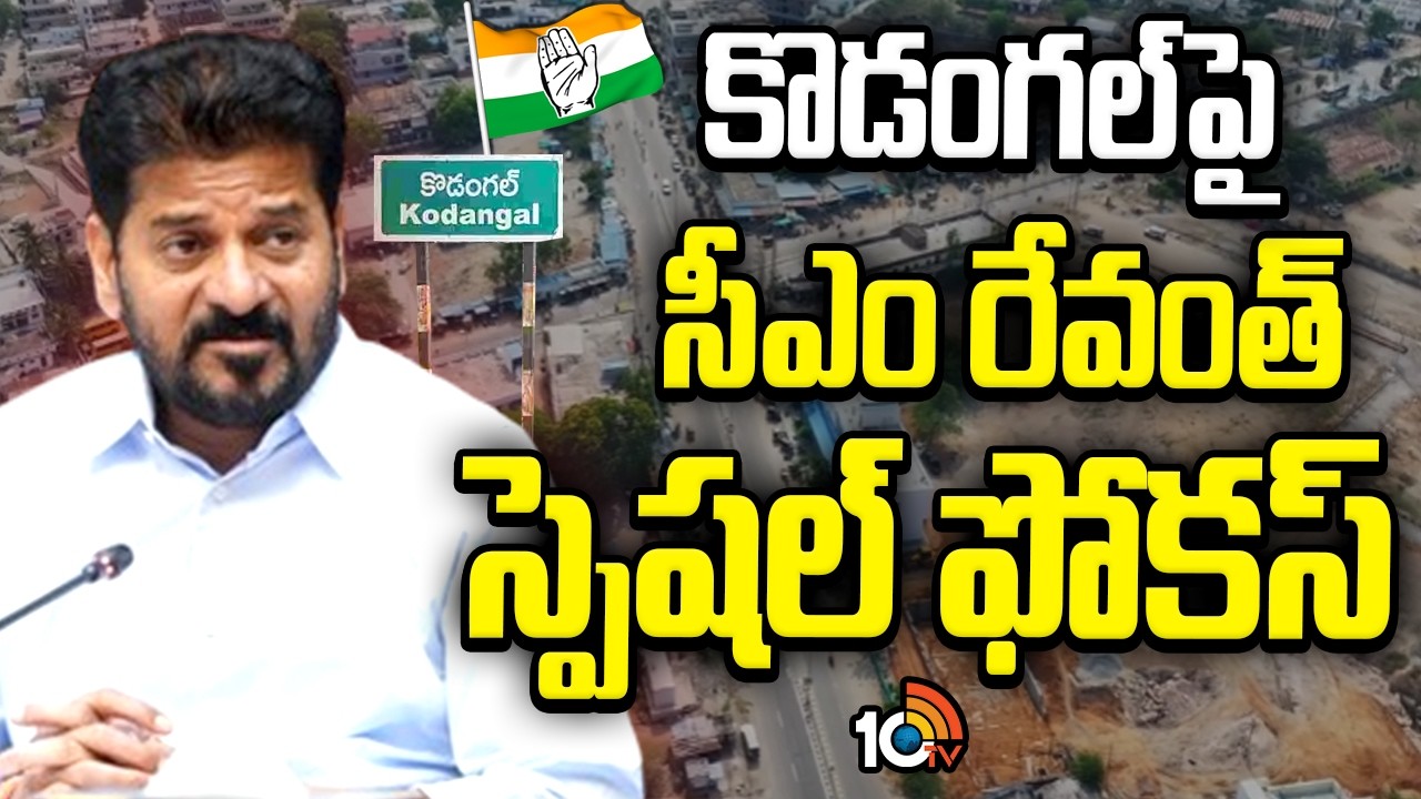 కొడంగల్ పై సీఎం రేవంత్ స్పెషల్ ఫోకస్ | CM Revanth Reddy Kodangal Tour | SIR Review | 10TV News