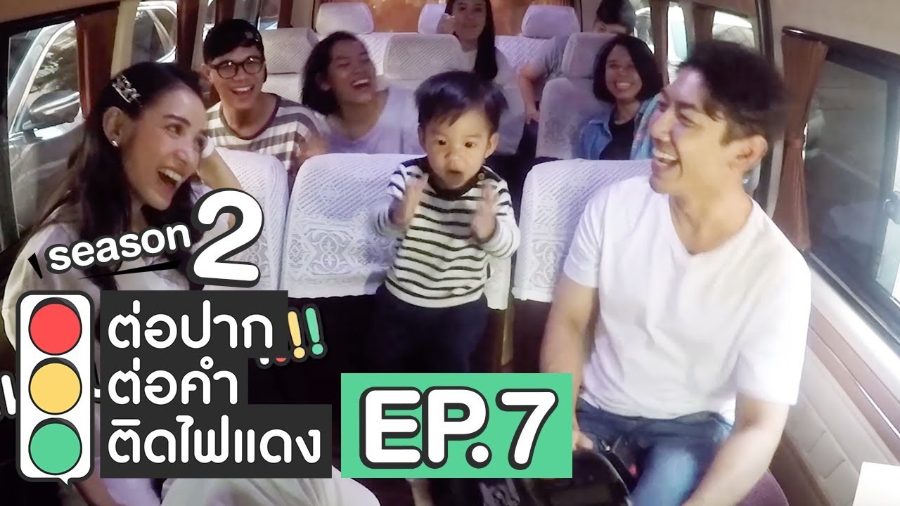 ต่อปาก ต่อคำ ติดไฟแดง | SEASON 2 | EP.7