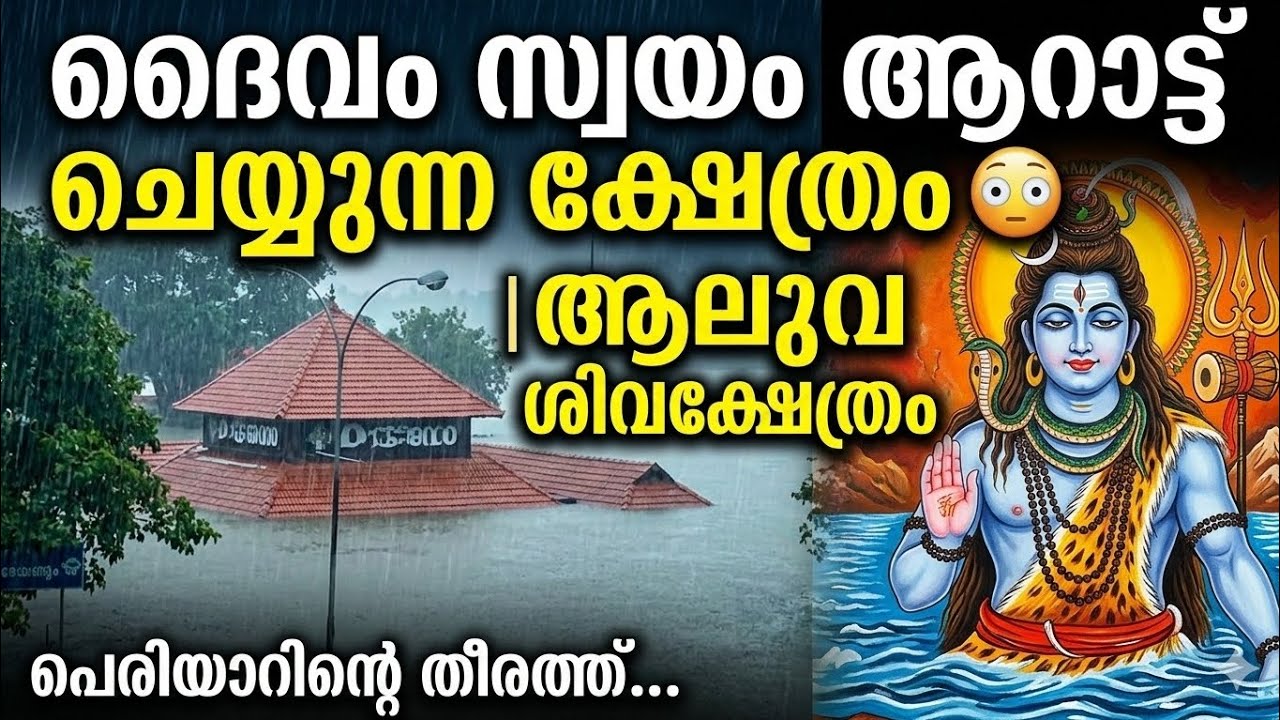 ദൈവം സ്വയം ആറാട്ട് ചെയ്യുന്ന ക്ഷേത്രം ആലുവ ശിവക്ഷേത്രം-AluvaMahadevaTemple#mahadevDr Suranya S Kumar