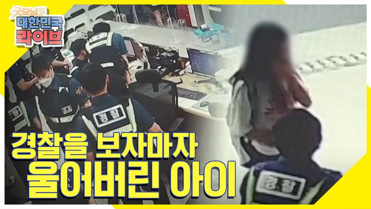 경찰을 보자마자 울어버린 아이 그 이유는? KBS 210819 방송