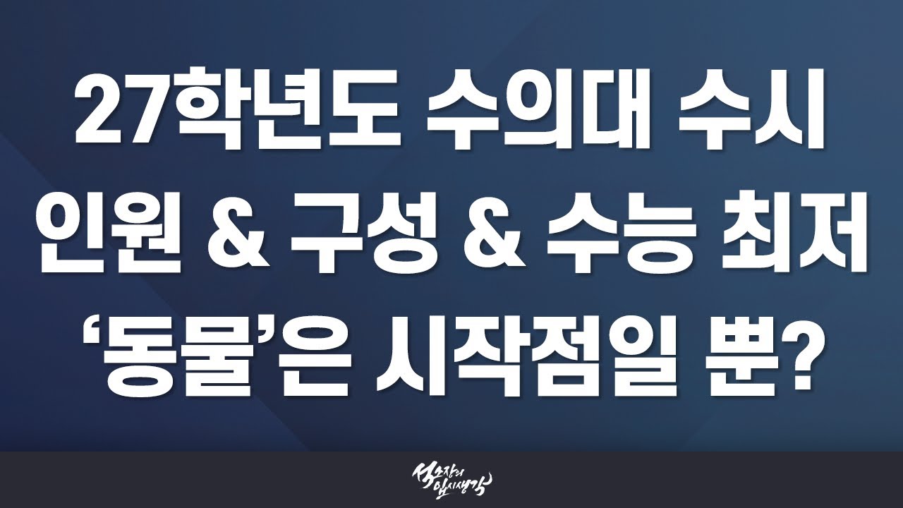 [이팀장] 수의대 2027학년도 수시 총정리!