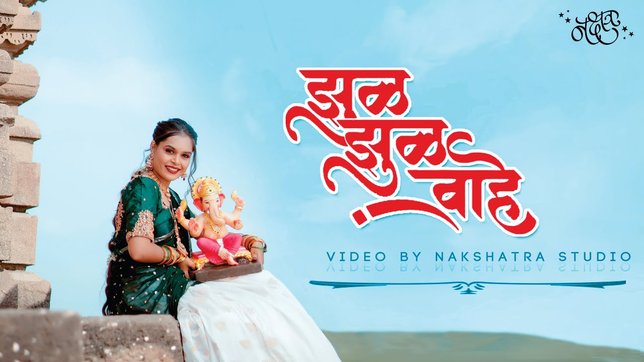 Zul Zul Vahe | झुळ झुळ वाहे I Video By - Nakshatra Studio Akot | Ganpati Song 2023 I Marathi Song I