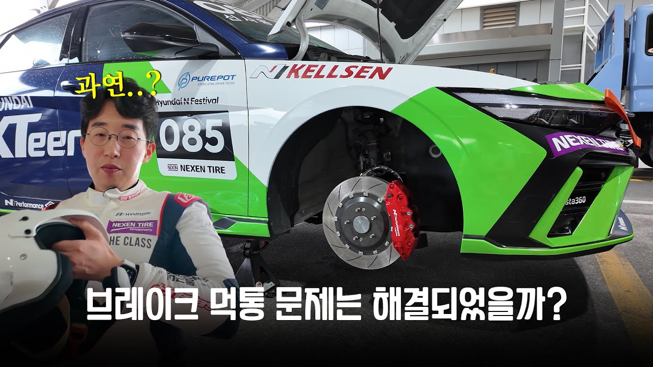 현대 N페스티벌 브레이크 사태 그 후..