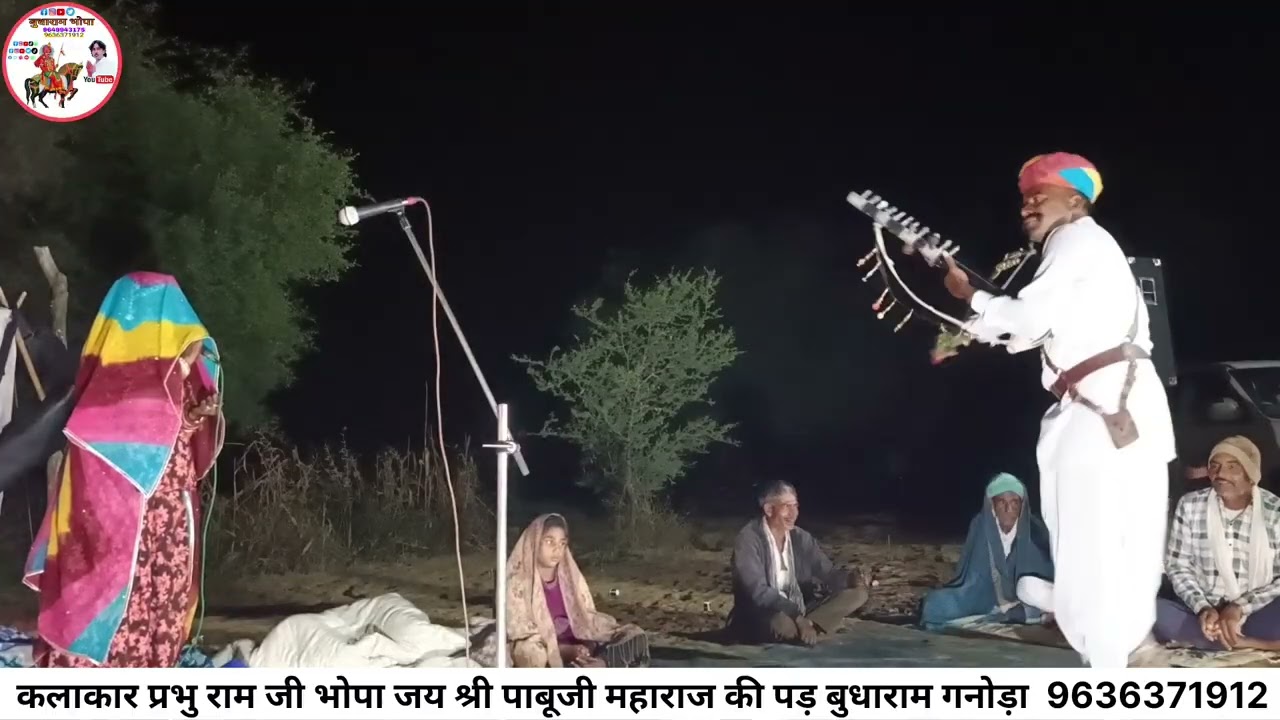 कलाकार प्रभु राम जी भोपा जय श्री पाबूजी महाराज की पड़ बुधाराम गनोड़ा 9636371912