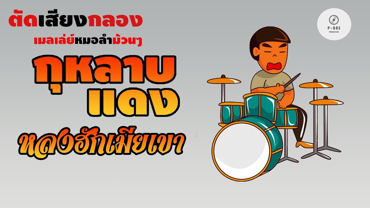 #เมดเล่ย์หมอลำ #ตัดเสียงกลองยาวๆ | กุหลาบแดง l หลงฮักเมียเขา [รถแห่อินทรีอีสาน ]
