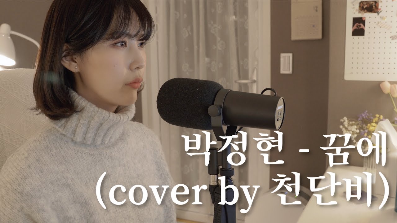 박정현 - 꿈에 (cover by 천단비)