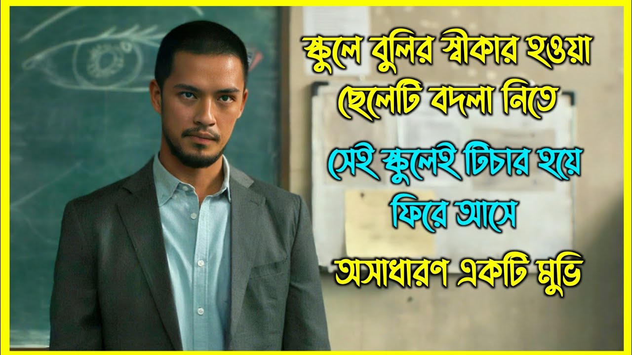 স্কুলে বুলি হওয়া ছেলেটি বদলা নিতে সেই স্কুলেই টিচার হয়ে ফিরে আসে