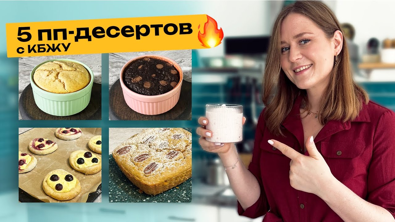 Проще не бывает! 5 ПП-Десертов из самых простых ингредиентов с КБЖУ