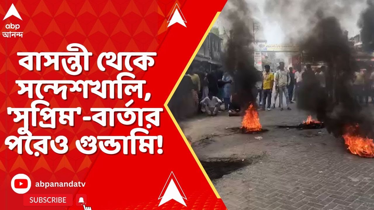 Bengal SIR : বাসন্তী থেকে সন্দেশখালি, রসিদ না দেওয়ার অভিযোগে অবাধে ভাঙচুর ! ABP Ananda LIVE