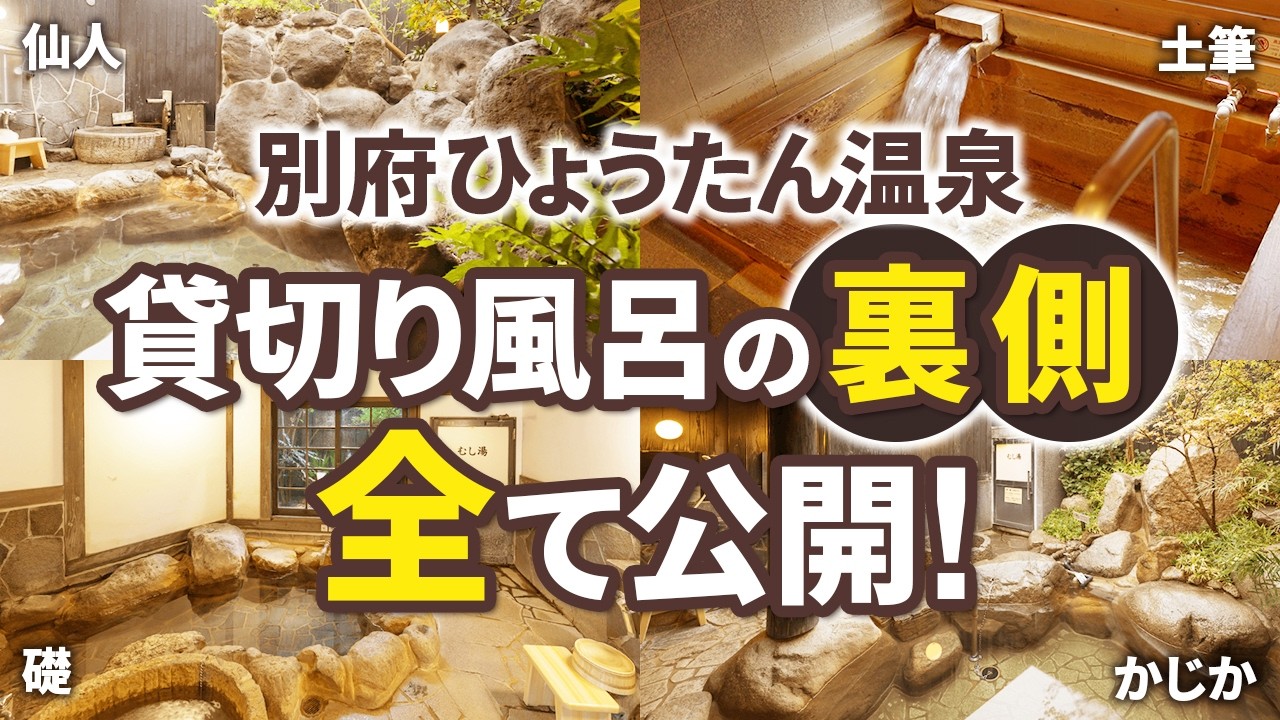 別府ひょうたん温泉にある貸切風呂の全てを公開！