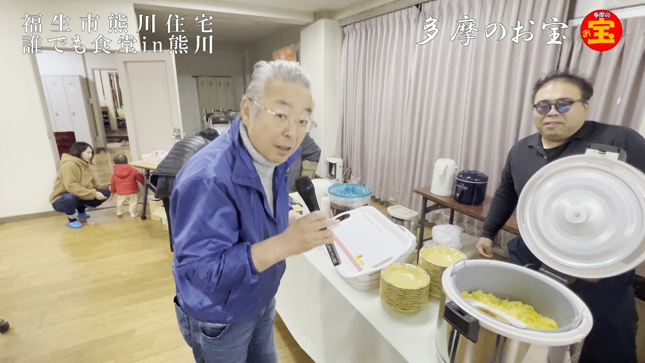 多摩のお宝No.52「誰でも食堂in熊川住宅」2026年1月27日