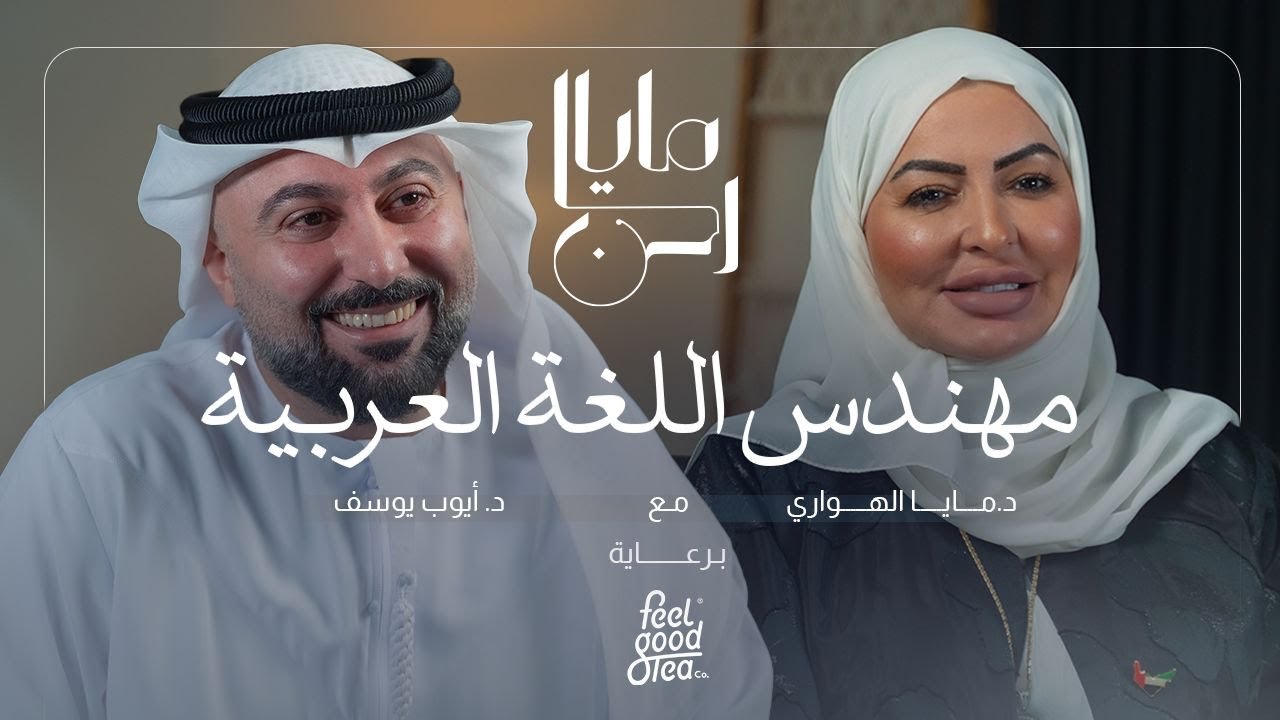 لقاء خاص مع المتميز الإعلامي الدكتور أيوب يوسف | برنامج: كرسي العلاقات