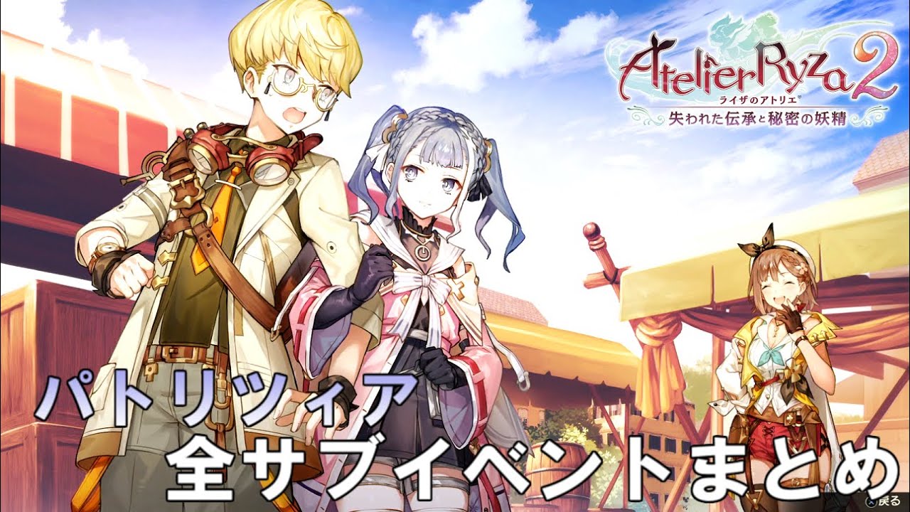 【ライザのアトリエ2】「パトリツィア」全サブイベントまとめ