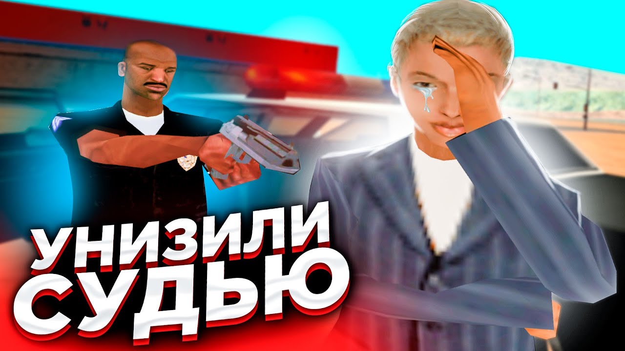 УНИЗИЛИ ОКРУЖНОГО СУДЬЮ - GTA SAMP ARIZONA RP