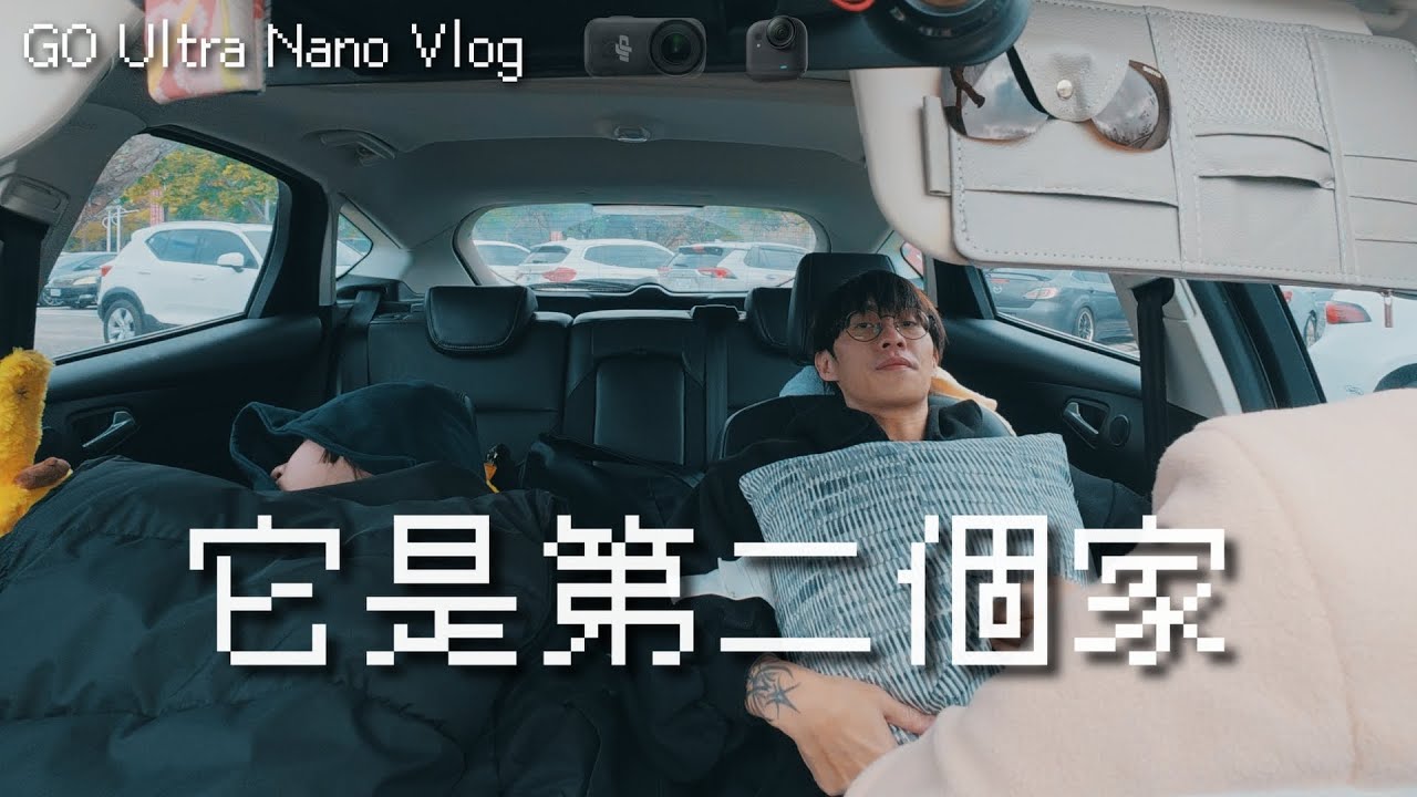 （日常）把 GO Ultra 與 Nano 帶出門跨年｜GO Ultra｜Osmo Nano｜I log｜D log m｜
