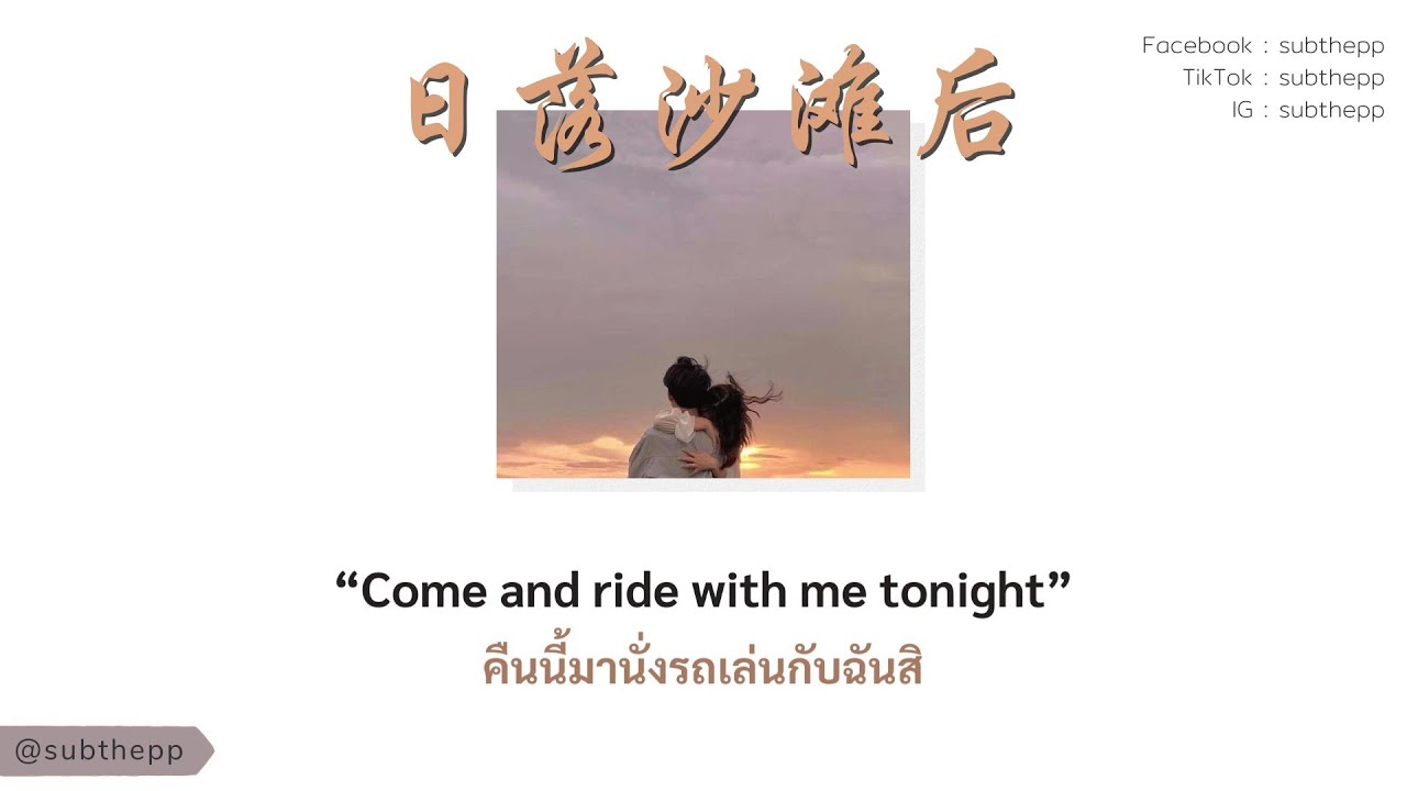 [THAISUB] Ride (Chinese Version) - 余佳运Yu Jiayun/HYBS [日落沙滩后 Ri Luo Sha Tan Hou]