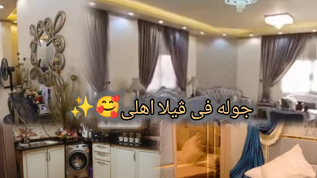 المفاجاه الكبرى فرشت ڤيلا🏡 اهلي لاستقبال شهر رمضان 🌛