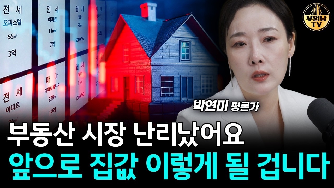 부동산 시장 난리났어요, 집값 안타깝지만 이렇게 돼요