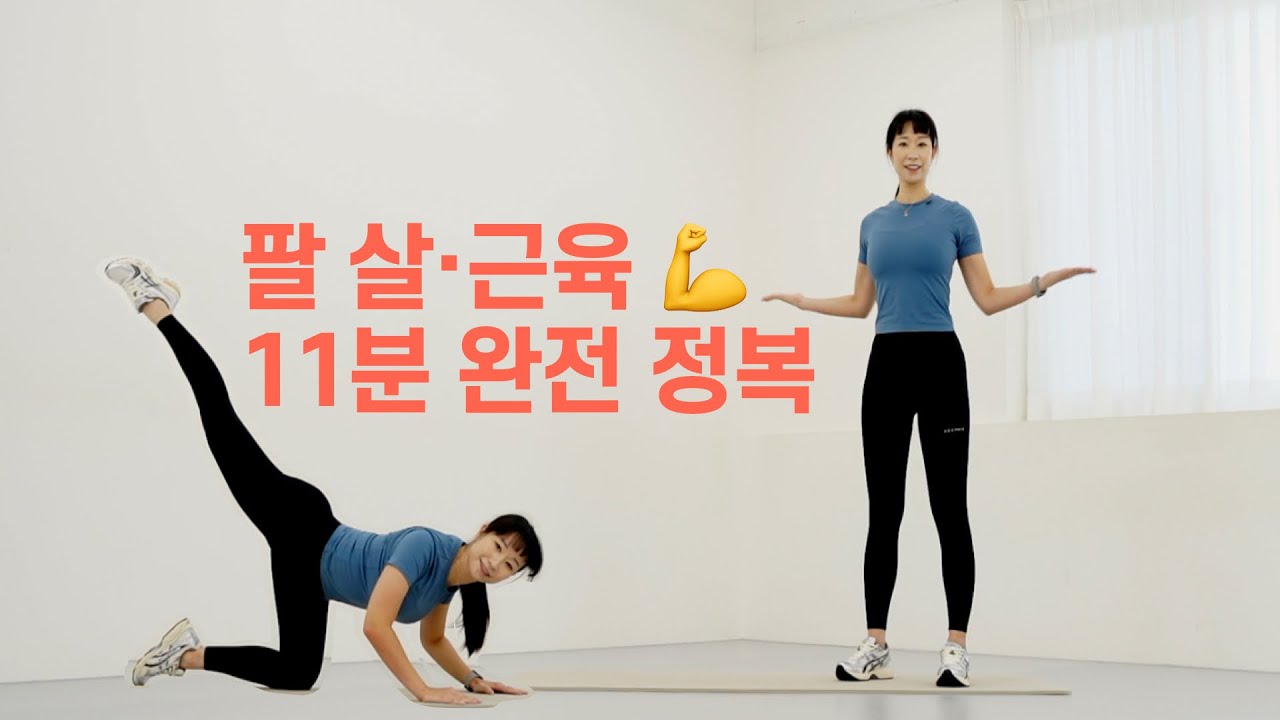 팔살 제거 + 전신 순환 한 번에 🔥 11분 팔운동 루틴