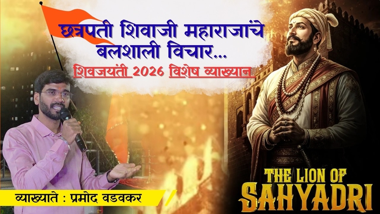 Shivjayanti 2026 छत्रपती शिवाजी महाराज जयंती उत्सव VJ Yashone Infineety, Punawale | Pramod Wadavkar