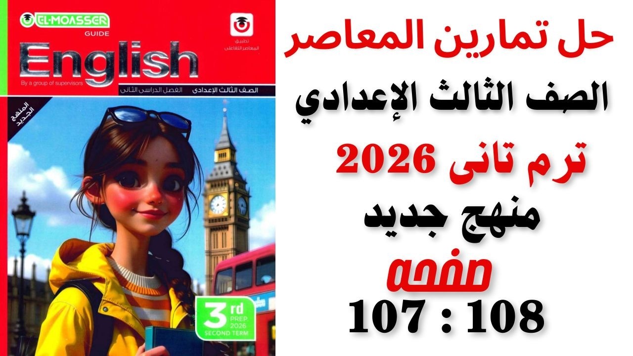 حل صفحه 108 , 107 انجليزى ترم تانى الوحده (9) الصف الثالث الاعدادى كتاب المعاصر منهج جديد 2026