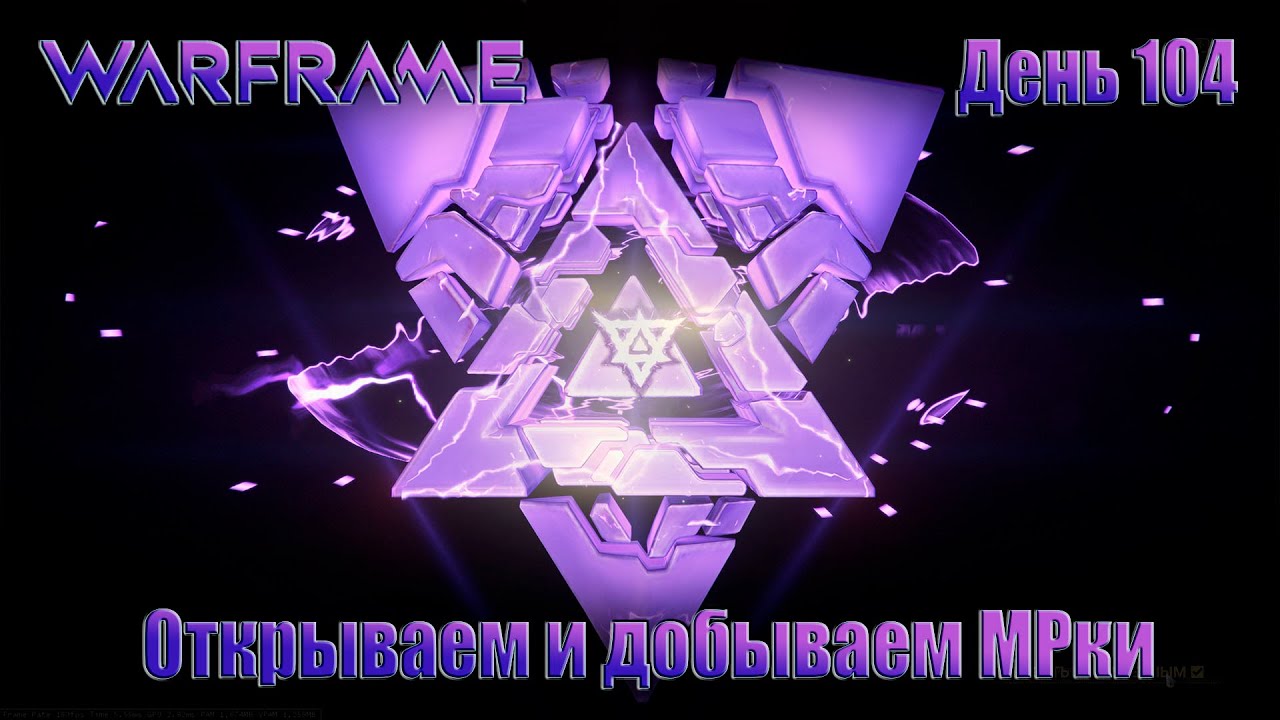 WARFRAME - День 104 \ Открываем и Добываем МРки