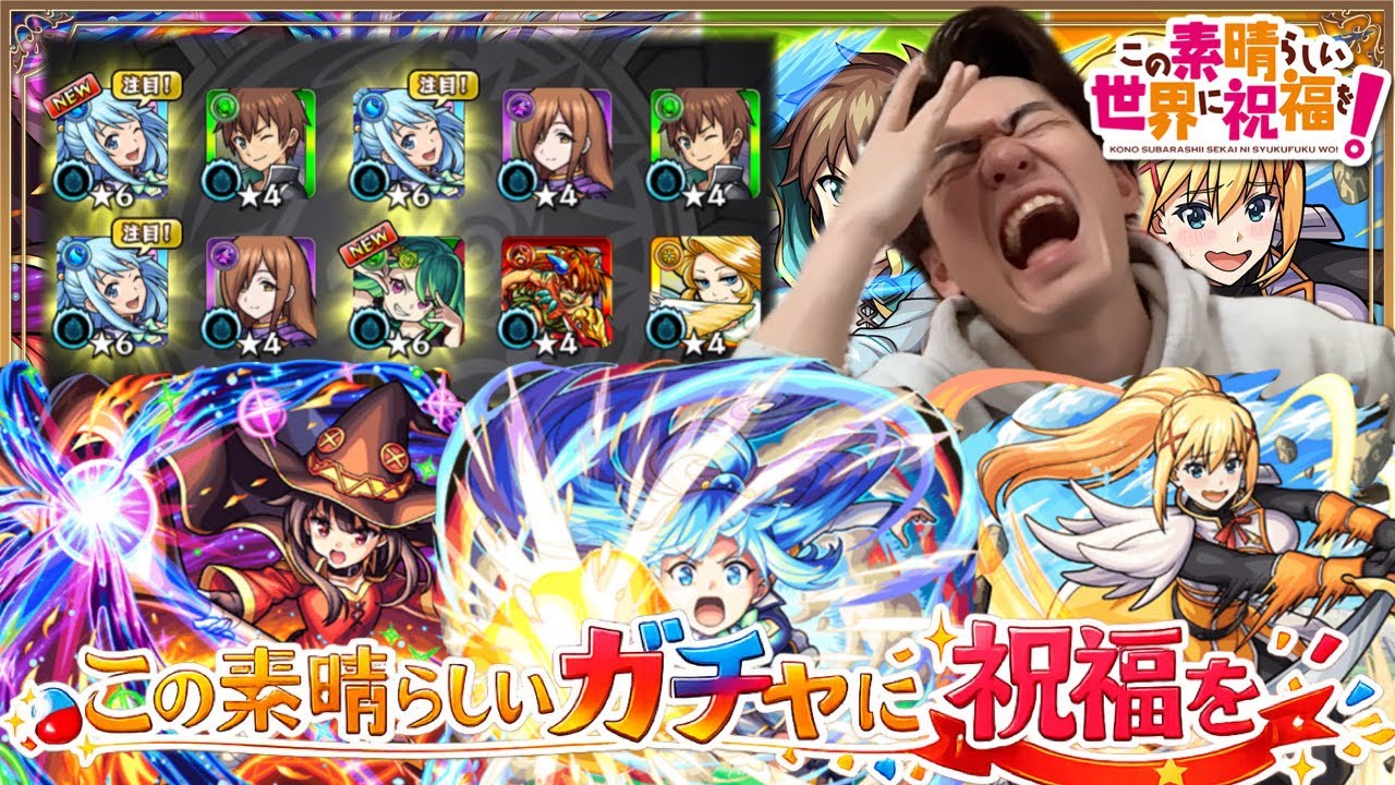 【モンスト】『このすば』コラボガチャで神引きを…