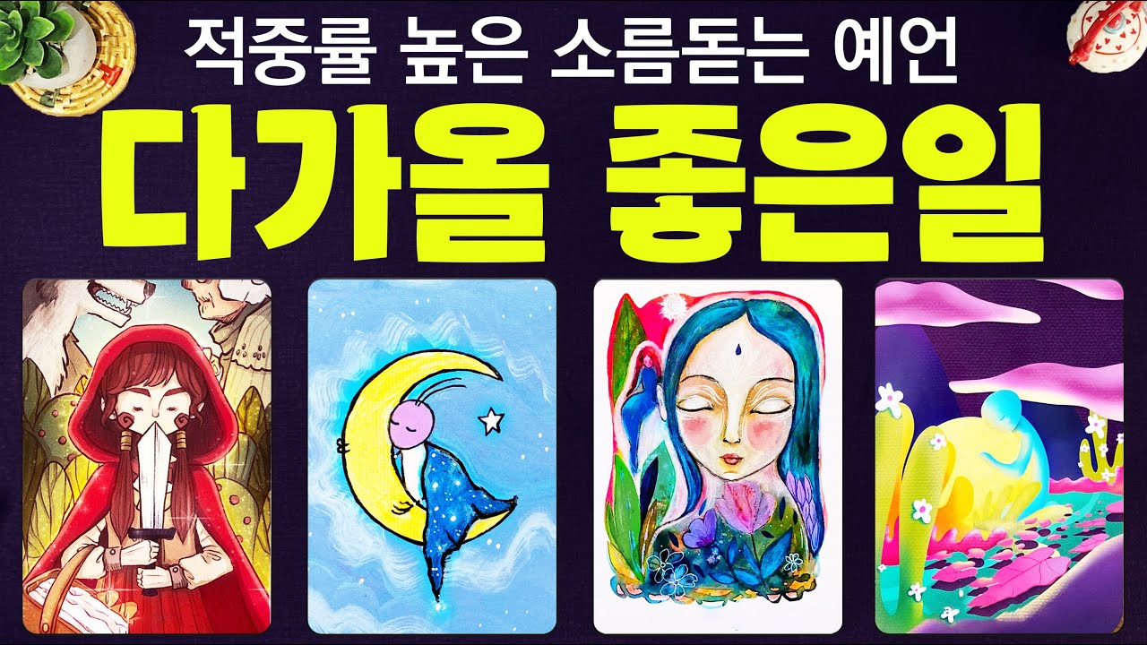 타로] 곧 다가올 좋은일에 관한 예언을 소름돋을 만큼 정확하게 알아볼게요