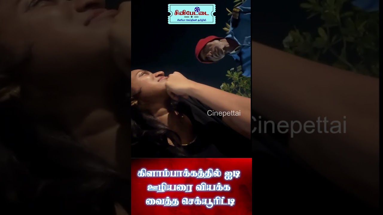 சென்னை கிளாம்பாக்கத்தில் ஐ.டி ஊழியரை ஆச்சரியப்படுத்திய செக்யூரிட்டி #tamilnews  #todaynews