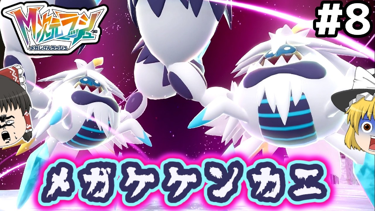 【ポケモンZA ゆっくり実況】メガがラッシュする異次元を冒険するポケモン part8　暴走メガケンカとこの格好で美術館　ポケモンレジェンズZA M次元ラッシュ