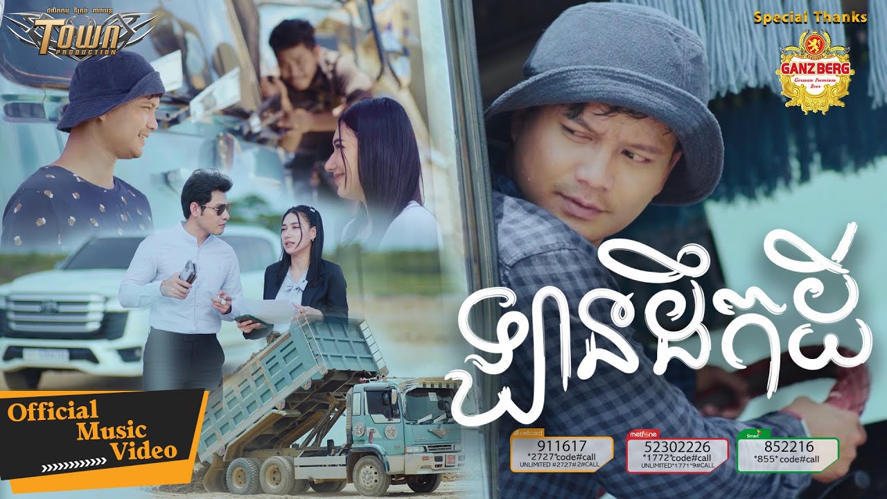 ឡានដឹកដី - ម៉ៅ ហាជី - Mao Hachi - Official Music Video